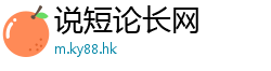 说短论长网